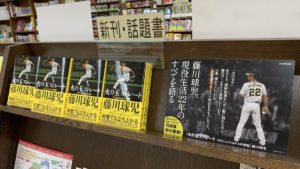 火の玉ストレート プロフェッショナルの覚悟　藤川球児 (著)　日本実業出版社 (2021/1/16)