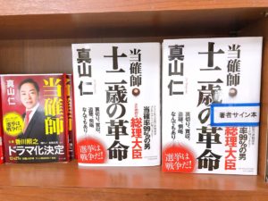 当確師　十二歳の革命　真山仁 (著)　中央公論新社 (2020/12/21)