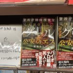 警視庁特任捜査官グール　公安のエス　鷹樹烏介(著)　宝島社 (2021/1/8)