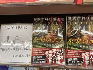 警視庁特任捜査官グール　公安のエス　鷹樹烏介(著)　宝島社 (2021/1/8)