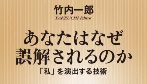 あなたはなぜ誤解されるのか　竹内一郎 (著)　新潮社 (2021/1/16)