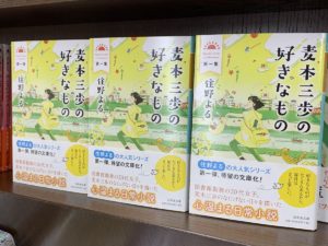 麦本三歩の好きなもの 第一集　住野よる (著)　幻冬舎 (2021/1/14)