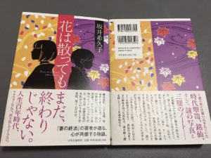 花は散っても 坂井希久子 (著) 中央公論新社 (2021/1/18)