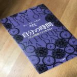 自分の時間　1日24時間でどう生きるか　アーノルド ベネット(著)、渡部昇一 (翻訳)　三笠書房 (2016/5/11)