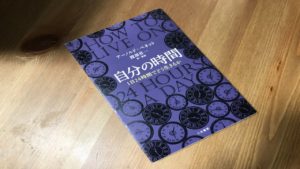 自分の時間　1日24時間でどう生きるか　アーノルド ベネット(著)、渡部昇一 (翻訳)　三笠書房 (2016/5/11)