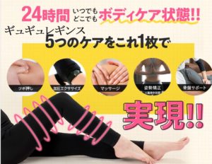 SNSで大ヒット中！大人気のギュギュレギンス