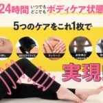 履くだけで悩みを解決！ギュギュレギンスで美脚美尻に！