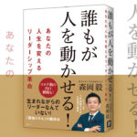 誰もが人を動かせる！ あなたの人生を変えるリーダーシップ革命　岡毅 (著)　日経BP (2020/12/10)
