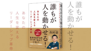 誰もが人を動かせる！ あなたの人生を変えるリーダーシップ革命　岡毅 (著)　日経BP (2020/12/10)