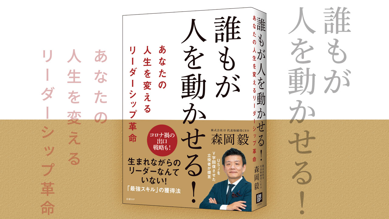誰もが人を動かせる！ あなたの人生を変えるリーダーシップ革命　岡毅 (著)　日経BP (2020/12/10)