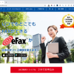 テレワークに最適！業界最大手インターネットFAXの【eFax】