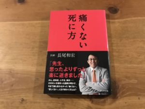 痛くない死に方　長尾和宏 (著)　ブックマン社 (2016/12/22)