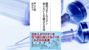 新型コロナとワクチン　知らないと不都合な真実　峰宗太郎(著)、山中浩之(著)　日本経済新聞出版 (2020/12/9)