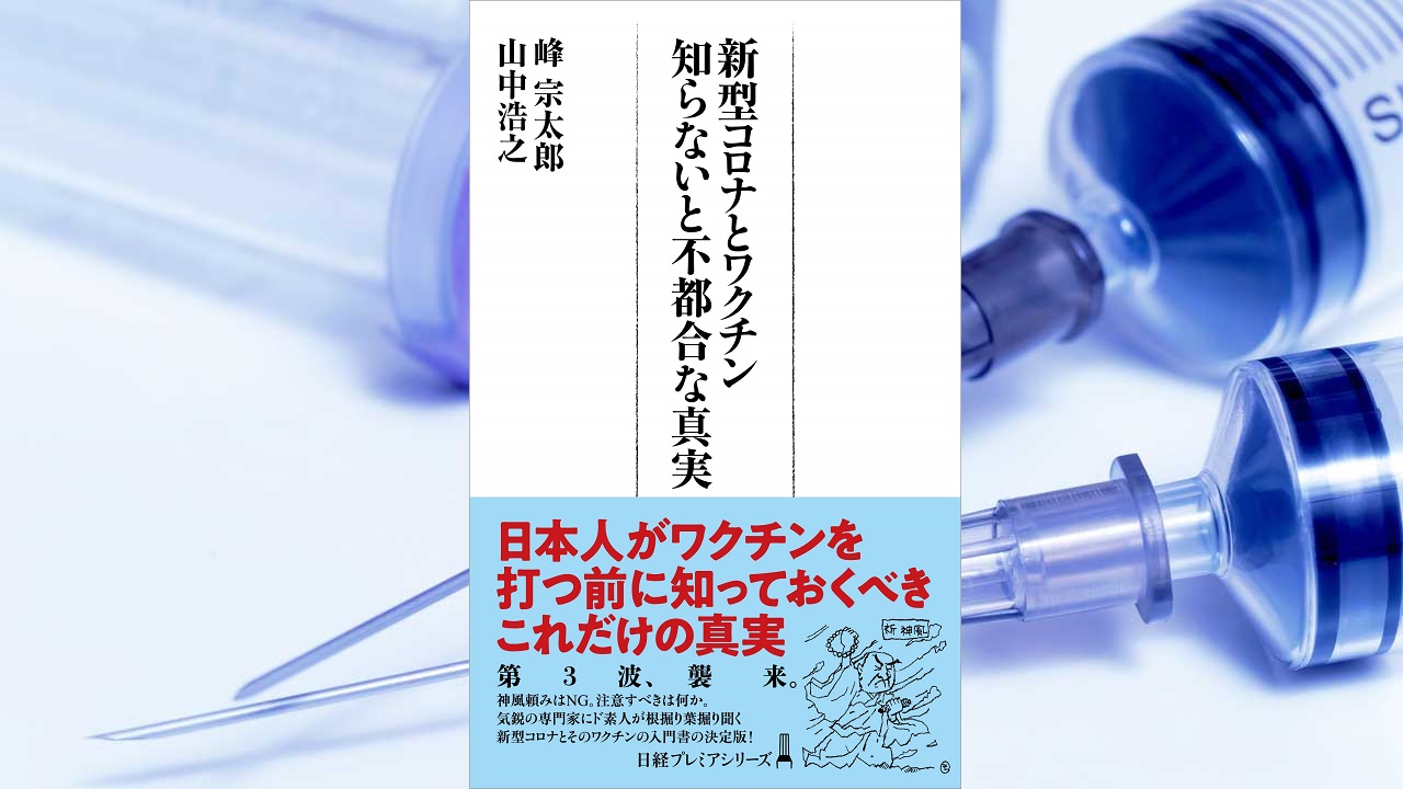 新型コロナとワクチン　知らないと不都合な真実　峰宗太郎(著)、山中浩之(著)　日本経済新聞出版 (2020/12/9)