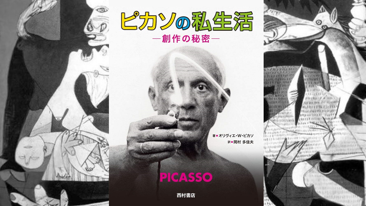 ピカソの私生活　オリヴィエ・ヴィドマイエール ピカソ(著)　西村書店 (2019/10/17)