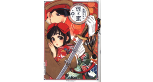 煙と蜜 第二集　長蔵ヒロコ (著)　KADOKAWA (2020/7/15)