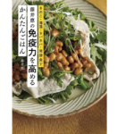 免疫力を高めるかんたんごはん　藤井恵 (著)　家の光協会 (2021/1/18)