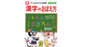 新 漢字のおぼえ方 マンガだけど本格派 小・中学生用　漢字塾太郎(著)、宮島弘道(イラスト)　太陽出版; A5版 (2007/8/20)