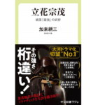 立花宗茂　戦国「最強」の武将　加来耕三 (著)　中央公論新社 (2021/1/7)