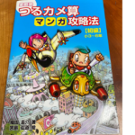 つるカメ算マンガ攻略法　織田圭介(著)、宮島弘道(イラスト)　太陽出版; A5版 (2003/2/20)