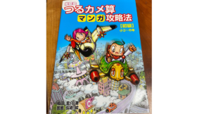 つるカメ算マンガ攻略法　織田圭介(著)、宮島弘道(イラスト)　太陽出版; A5版 (2003/2/20)
