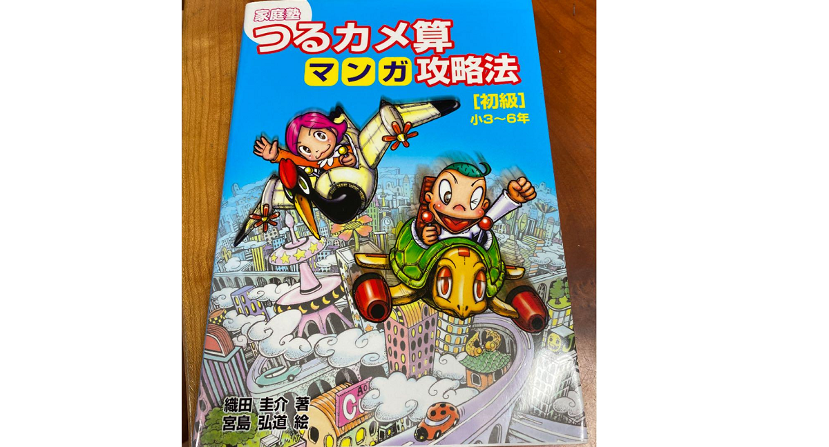 つるカメ算マンガ攻略法　織田圭介(著)、宮島弘道(イラスト)　太陽出版; A5版 (2003/2/20)