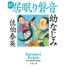新　居眠り磐音　幼なじみ　佐伯泰英(著)　文藝春秋 (2021/1/4)
