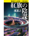 警視庁公安部・片野坂彰　紅旗の陰謀　濱嘉之(著)　文藝春秋 (2021/1/4)