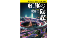 警視庁公安部・片野坂彰　紅旗の陰謀　濱嘉之(著)　文藝春秋 (2021/1/4)