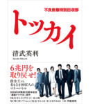 トッカイ 不良債権特別回収部　清武英利 (著)　講談社 (2020/12/15)