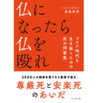 仏になったら仏を殴れ　長尾和宏 (著)　ブックマン社 (2020/12/27)