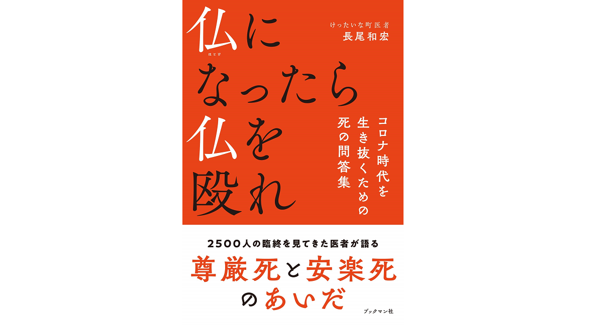 仏になったら仏を殴れ　長尾和宏 (著)　ブックマン社 (2020/12/27)