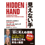 見えない手　クライブ・ハミルトン (著), マレイケ・オールバーグ (著), 奥山真司 (監修), 森孝夫 (翻訳)　飛鳥新社 (2020/12/25)