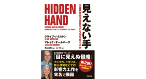 見えない手　クライブ・ハミルトン (著), マレイケ・オールバーグ (著), 奥山真司 (監修), 森孝夫 (翻訳)　飛鳥新社 (2020/12/25)
