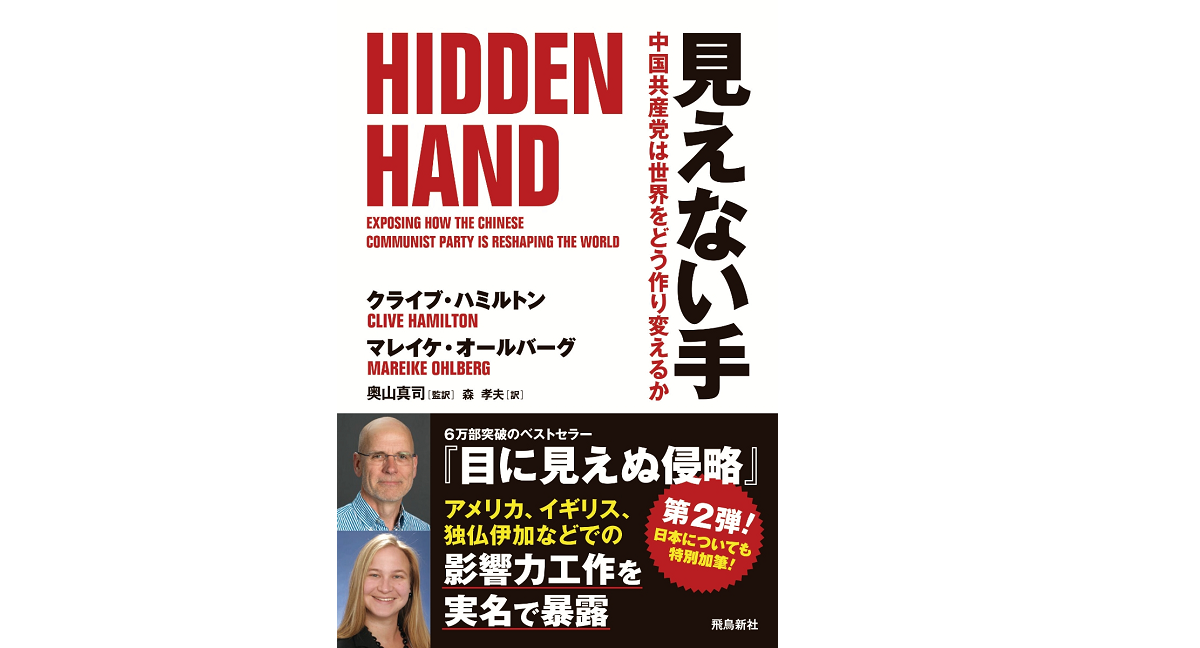 見えない手　クライブ・ハミルトン (著), マレイケ・オールバーグ (著), 奥山真司 (監修), 森孝夫 (翻訳)　飛鳥新社 (2020/12/25)