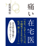 痛い在宅医　長尾和宏 (著)　ブックマン社 (2017/12/21)