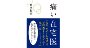 痛い在宅医　長尾和宏 (著)　ブックマン社 (2017/12/21)