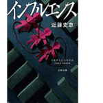 インフルエンス　近藤史恵(著)　文藝春秋 (2021/1/4)