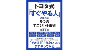 トヨタ式「すぐやる人」になれる8つのすごい!仕事術 桑原晃弥(著) 笠倉出版社 (2019/12/18)
