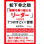 松下幸之助「困難を乗り越えるリーダー」になれる7つのすごい! 習慣　桑原 晃弥(著)、小田全宏(監修)　笠倉出版社 (2020/11/26)