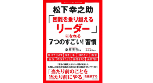 松下幸之助「困難を乗り越えるリーダー」になれる7つのすごい! 習慣　桑原 晃弥(著)、小田全宏(監修)　笠倉出版社 (2020/11/26)
