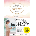 悩みを幸せに変える my letter ノート　かんころ (著)　KADOKAWA (2021/1/20)