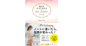 悩みを幸せに変える my letter ノート　かんころ (著)　KADOKAWA (2021/1/20)