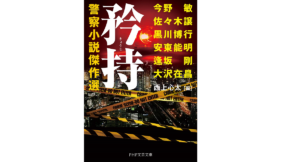 矜持　警察小説傑作選　PHP研究所 (2021/1/8)