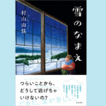雪のなまえ　村山由佳 (著)　徳間書店 (2020/12/8)