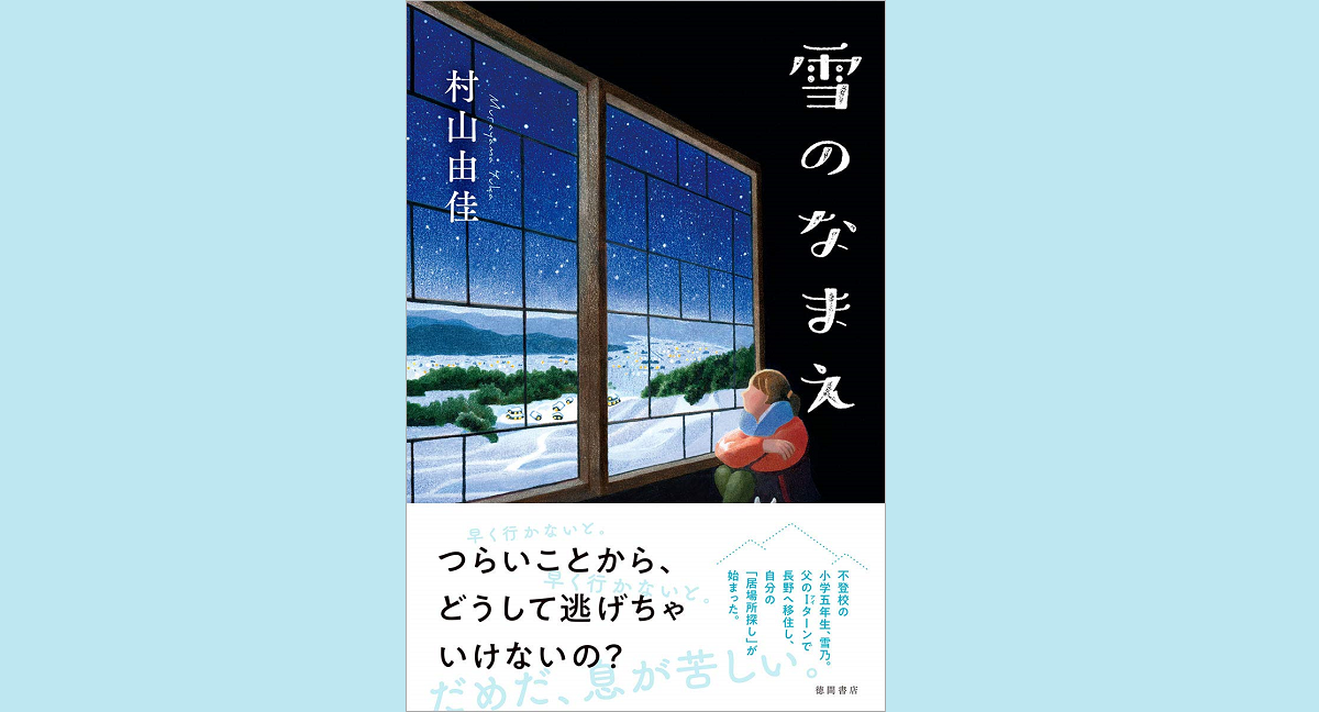 雪のなまえ　村山由佳 (著)　徳間書店 (2020/12/8)