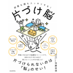 片づけ脳　部屋も頭もスッキリする！　加藤俊徳 (著)　自由国民社 (2019/5/31)
