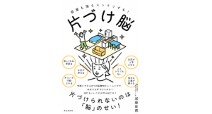 片づけ脳　部屋も頭もスッキリする！　加藤俊徳 (著)　自由国民社 (2019/5/31)