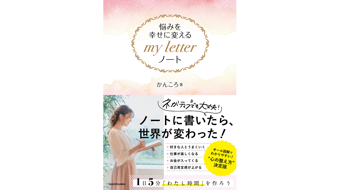 悩みを幸せに変える my letter ノート かんころ (著) KADOKAWA (2021/1/20)