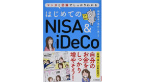 はじめてのNISA&iDeCo　頼藤太希(著)、高山一恵(著)　成美堂出版 (2020/12/4)
